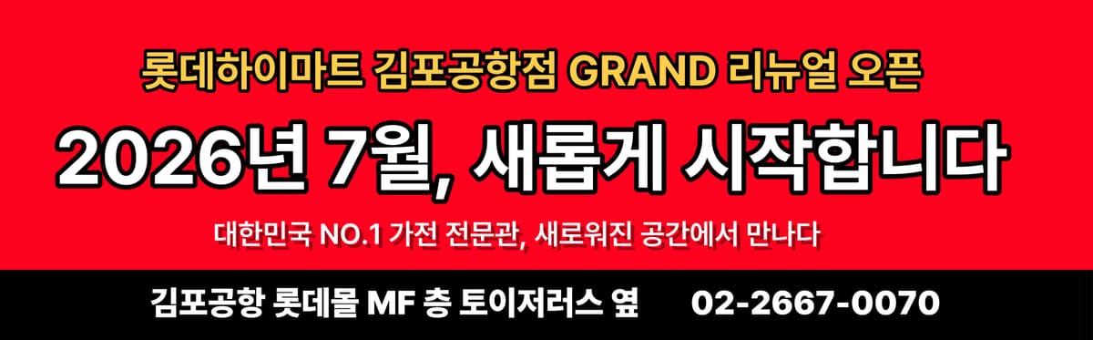 롯데하이마트 김포공항롯데마트점